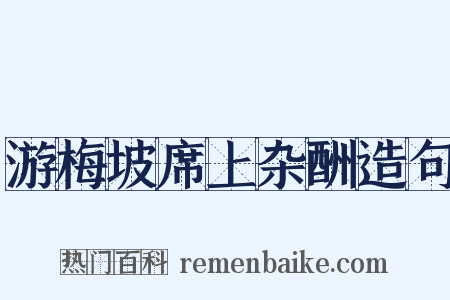 游梅坡席上杂酬造句是什么意思的图片